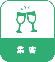 集客