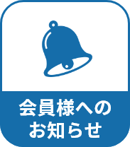 会員様へのお知らせ