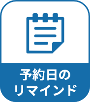 予約日のリマインド