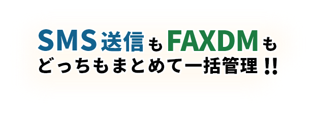 SMS送信もFAXDMもどっちもまとめて一括管理